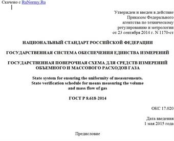 "ГОСТ Р 8.618-2014. Национальный стандарт Российской Федерации. Государственная система обеспечения единства измерений. Государственная поверочная схема для средств измерений объемного и массового расходов газа"