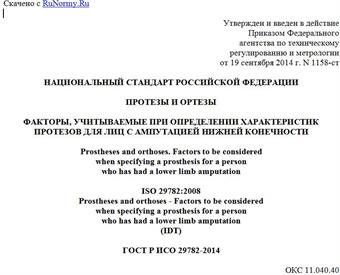 "ГОСТ Р ИСО 29782-2014. Национальный стандарт Российской Федерации. Протезы и ортезы. Факторы, учитываемые при определении характеристик протезов для лиц с ампутацией нижней конечности"