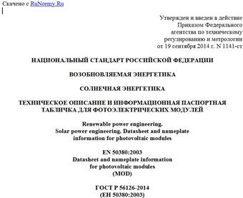 "ГОСТ Р 56126-2014 (ЕН 50380:2003). Национальный стандарт Российской Федерации. Возобновляемая энергетика. Солнечная энергетика. Техническое описание и информационная паспортная табличка для фотоэлектрических модулей"
