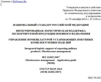 "ГОСТ Р 56129-2014 (МЭК 62402:2007). Национальный стандарт Российской Федерации. Интегрированная логистическая поддержка экспортируемой продукции военного назначения. Управление номенклатурой устаревающих покупных комплектующих изделий"