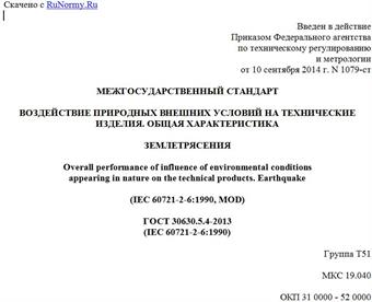 "ГОСТ 30630.5.4-2013 (IEC 60721-2-6:1990). Межгосударственный стандарт. Воздействие природных внешних условий на технические изделия. Общая характеристика. Землетрясения"