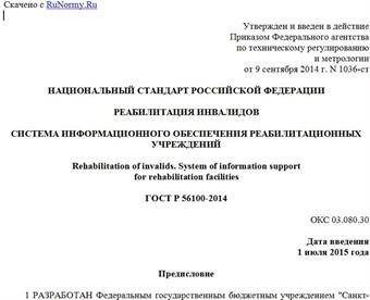"ГОСТ Р 56100-2014. Национальный стандарт Российской Федерации. Реабилитация инвалидов. Система информационного обеспечения реабилитационных учреждений"