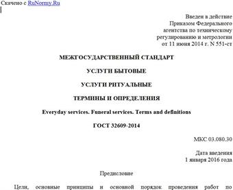 "ГОСТ 32609-2014. Межгосударственный стандарт. Услуги бытовые. Услуги ритуальные. Термины и определения"