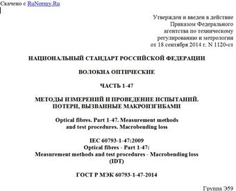 "ГОСТ Р МЭК 60793-1-47-2014. Национальный стандарт Российской Федерации. Волокна оптические. Часть 1-47. Методы измерений и проведение испытаний. Потери, вызванные макроизгибами"