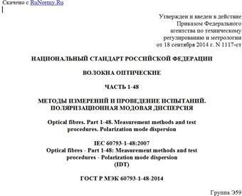 "ГОСТ Р МЭК 60793-1-48-2014. Национальный стандарт Российской Федерации. Волокна оптические. Часть 1-48. Методы измерений и проведение испытаний. Поляризационная модовая дисперсия"