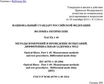 "ГОСТ Р МЭК 60793-1-49-2014. Национальный стандарт Российской Федерации. Волокна оптические. Часть 1-49. Методы измерений и проведение испытаний. Дифференциальная задержка мод"