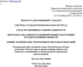 "ГОСТ 12.4.264-2014 (EN 421:1994). Межгосударственный стандарт. Система стандартов безопасности труда. Средства индивидуальной защиты рук. Перчатки для защиты от ионизирующего излучения и радиоактивных веществ. Общие технические требования и методы испытаний"