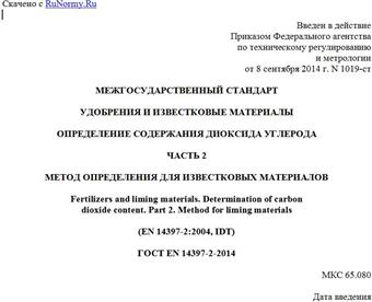 "ГОСТ EN 14397-2-2014. Межгосударственный стандарт. Удобрения и известковые материалы. Определение содержания диоксида углерода. Часть 2. Метод определения для известковых материалов"