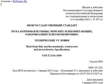 "ГОСТ 2116-2000. Межгосударственный стандарт. Мука кормовая из рыбы, морских млекопитающих, ракообразных и беспозвоночных. Технические условия"