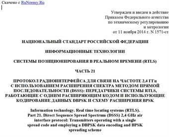 "ГОСТ Р ИСО/МЭК 24730-21-2014. Национальный стандарт Российской Федерации. Информационные технологии. Системы позиционирования в реальном времени (RTLS). Часть 21. Протокол радиоинтерфейса для связи на частоте 2,4 ГГц с использованием расширения спектра методом прямой последовательности (DSSS): передатчики системы RTLS, работающие с одним расширяющим кодом и использующие кодирование данных DBPSK и схему расширения BPSK"