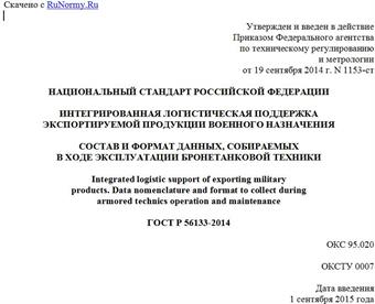 "ГОСТ Р 56133-2014. Национальный стандарт Российской Федерации. Интегрированная логистическая поддержка экспортируемой продукции военного назначения. Состав и формат данных, собираемых в ходе эксплуатации бронетанковой техники"