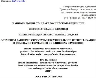 "ГОСТ Р ИСО 11240-2014. Национальный стандарт Российской Федерации. Информатизация здоровья. Идентификация лекарственных средств. Элементы данных и структуры для уникальной идентификации и обмена информацией об единицах измерения"