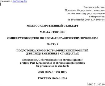 "ГОСТ ISO 11024-1-2014. Межгосударственный стандарт. Масла эфирные. Общее руководство по хроматографическим профилям. Часть 1. Подготовка хроматографических профилей для представления в стандартах"