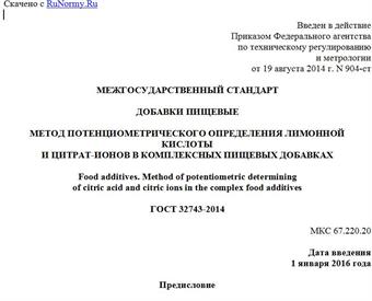 "ГОСТ 32743-2014. Межгосударственный стандарт. Добавки пищевые. Метод потенциометрического определения лимонной кислоты и цитрат-ионов в комплексных пищевых добавках"