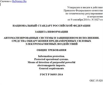 "ГОСТ Р 56093-2014. Национальный стандарт Российской Федерации. Защита информации. Автоматизированные системы в защищенном исполнении. Средства обнаружения преднамеренных силовых электромагнитных воздействий. Общие требования"