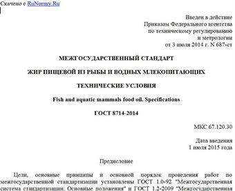 "ГОСТ 8714-2014. Межгосударственный стандарт. Жир пищевой из рыбы и водных млекопитающих. Технические условия"