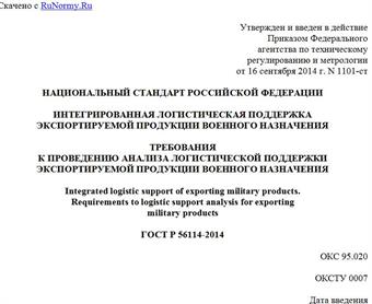 "ГОСТ Р 56114-2014. Национальный стандарт Российской Федерации. Интегрированная логистическая поддержка экспортируемой продукции военного назначения. Требования к проведению анализа логистической поддержки экспортируемой продукции военного назначения"