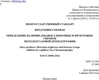 "ГОСТ 32800-2014. Межгосударственный стандарт. Продукция соковая. Определение наличия добавок глюкозных и фруктозных сиропов методом газовой хроматографии"