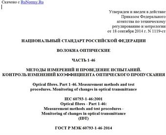 "ГОСТ Р МЭК 60793-1-46-2014. Национальный стандарт Российской Федерации. Волокна оптические. Часть 1-46. Методы измерений и проведение испытаний. Контроль изменений коэффициента оптического пропускания"