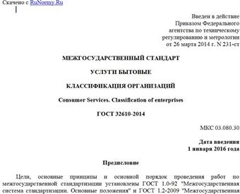 "ГОСТ 32610-2014. Межгосударственный стандарт. Услуги бытовые. Классификация организаций"