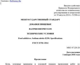 "ГОСТ 32781-2014. Межгосударственный стандарт. Добавки пищевые. Натрия нитрит Е250. Технические условия"
