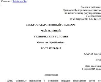 "ГОСТ 32574-2013. Межгосударственный стандарт. Чай зеленый. Технические условия"