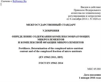 "ГОСТ EN 15962-2014. Межгосударственный стандарт. Удобрения. Определение содержания комплексообразующих микроэлементов и комплексной фракции микроэлементов"