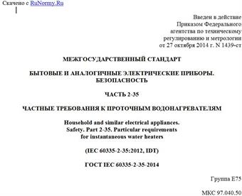 "ГОСТ IEC 60335-2-35-2014. Межгосударственный стандарт. Бытовые и аналогичные электрические приборы. Безопасность. Часть 2-35. Частные требования к проточным водонагревателям"