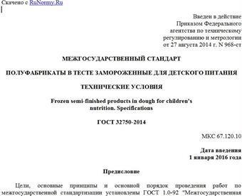 "ГОСТ 32750-2014. Межгосударственный стандарт. Полуфабрикаты в тесте замороженные для детского питания. Технические условия"