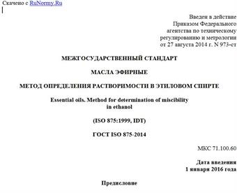 "ГОСТ ISO 875-2014. Межгосударственный стандарт. Масла эфирные. Метод определения растворимости в этиловом спирте"