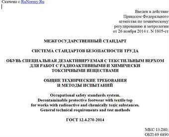 "ГОСТ 12.4.270-2014. Межгосударственный стандарт. Система стандартов безопасности труда. Обувь специальная дезактивируемая с текстильным верхом для работ с радиоактивными и химически токсичными веществами. Общие технические требования и методы испытаний"