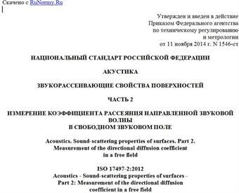 "ГОСТ Р ИСО 17497-2-2014. Национальный стандарт Российской Федерации. Акустика. Звукорассеивающие свойства поверхностей. Часть 2. Измерение коэффициента рассеяния направленной звуковой волны в свободном звуковом поле"