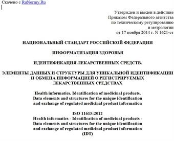 "ГОСТ Р ИСО 11615-2014. Национальный стандарт Российской Федерации. Информатизация здоровья. Идентификация лекарственных средств. Элементы данных и структуры для уникальной идентификации и обмена информацией о регистрируемых лекарственных средствах"