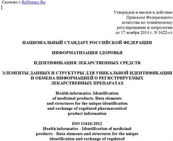 "ГОСТ Р ИСО 11616-2014. Национальный стандарт Российской Федерации. Информатизация здоровья. Идентификация лекарственных средств. Элементы данных и структуры для уникальной идентификации и обмена информацией о регистрируемых лекарственных препаратах"