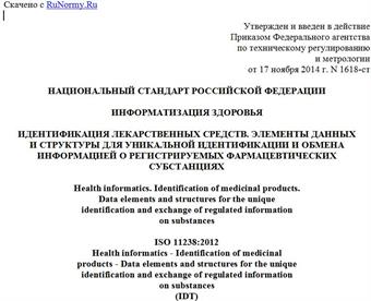 "ГОСТ Р ИСО 11238-2014. Национальный стандарт Российской Федерации. Информатизация здоровья. Идентификация лекарственных средств. Элементы данных и структуры для уникальной идентификации и обмена информацией о регистрируемых фармацевтических субстанциях"