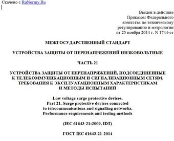 "ГОСТ IEC 61643-21-2014. Межгосударственный стандарт. Устройства защиты от перенапряжений низковольтные. Часть 21. Устройства защиты от перенапряжений, подсоединенные к телекоммуникационным и сигнализационным сетям. Требования к эксплуатационным характеристикам и методы испытаний"
