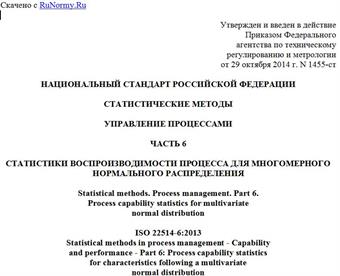 "ГОСТ Р ИСО 22514-6-2014. Национальный стандарт Российской Федерации. Статистические методы. Управление процессами. Часть 6. Статистики воспроизводимости процесса для многомерного нормального распределения"