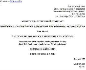 "ГОСТ IEC 60335-2-3-2014. Межгосударственный стандарт. Бытовые и аналогичные электрические приборы. Безопасность. Часть 2-3. Частные требования к электрическим утюгам"