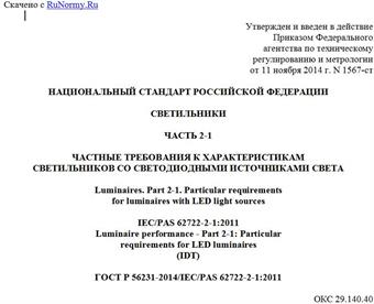 "ГОСТ Р 56231-2014/IEC/PAS 62722-2-1:2011. Национальный стандарт Российской Федерации. Светильники. Часть 2-1. Частные требования к характеристикам светильников со светодиодными источниками света"