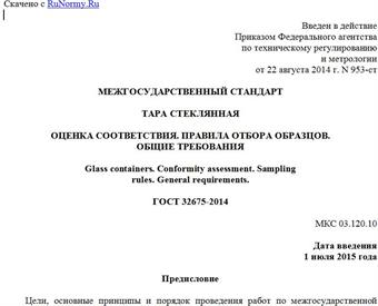 "ГОСТ 32675-2014. Межгосударственный стандарт. Тара стеклянная. Оценка соответствия. Правила отбора образцов. Общие требования"