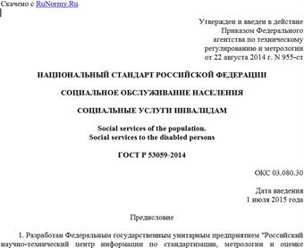 "ГОСТ Р 53059-2014. Национальный стандарт Российской Федерации. Социальное обслуживание населения. Социальные услуги инвалидам"