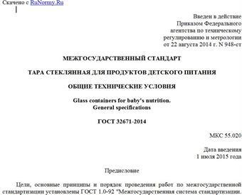 "ГОСТ 32671-2014. Межгосударственный стандарт. Тара стеклянная для продуктов детского питания. Общие технические условия"