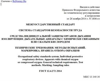 "ГОСТ 12.4.272-2014. Межгосударственный стандарт. Система стандартов безопасности труда. Средства индивидуальной защиты органов дыхания. Изолирующие дыхательные аппараты с химически связанным или сжатым кислородом. Технические требования. Методы испытаний. Маркировка. Правила отбора образцов"