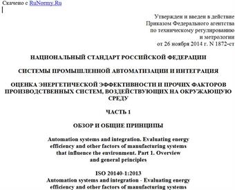 "ГОСТ Р ИСО 20140-1-2014. Национальный стандарт Российской Федерации. Системы промышленной автоматизации и интеграция. Оценка энергетической эффективности и прочих факторов производственных систем, воздействующих на окружающую среду. Часть 1. Обзор и общие принципы"