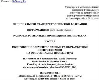 "ГОСТ Р ИСО 28560-2-2014. Национальный стандарт Российской Федерации. Информация и документация. Радиочастотная идентификация в библиотеках. Часть 2. Кодирование элементов данных радиочастотной идентификации на основе правил ИСО/МЭК 15962"