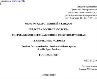 "ГОСТ 23745-2014. Межгосударственный стандарт. Средства воспроизводства. Сперма быков неразбавленная свежеполученная. Технические условия"