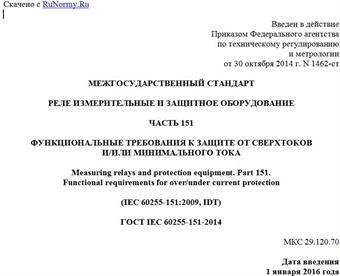 "ГОСТ IEC 60255-151-2014. Межгосударственный стандарт. Реле измерительные и защитное оборудование. Часть 151. Функциональные требования к защите от сверхтоков и/или минимального тока"