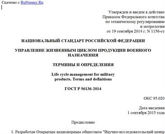 "ГОСТ Р 56136-2014. Национальный стандарт Российской Федерации. Управление жизненным циклом продукции военного назначения. Термины и определения"