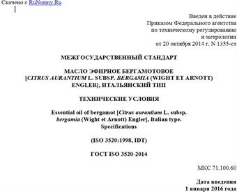 "ГОСТ ISO 3520-2014. Межгосударственный стандарт. Масло эфирное бергамотовое [Citrus aurantium L. subsp. bergamia (Wight et Arnott) Engler], Итальянский тип. Технические условия"