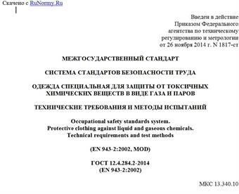 "ГОСТ 12.4.284.2-2014 (EN 943-2:2002). Межгосударственный стандарт. Система стандартов безопасности труда. Одежда специальная для защиты от токсичных химических веществ в виде газа и паров. Технические требования и методы испытаний"